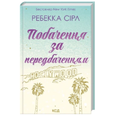 Побачення за передбаченням