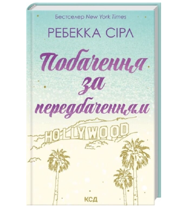 Побачення за передбаченням