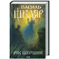 Рік Шершня