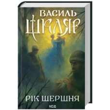 Рік Шершня