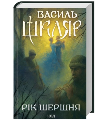 Рік Шершня