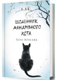 Щоденник мандрівного кота