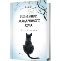 Щоденник мандрівного кота