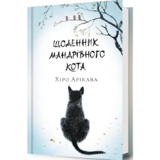 Щоденник мандрівного кота