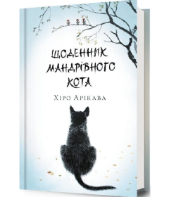 Щоденник мандрівного кота