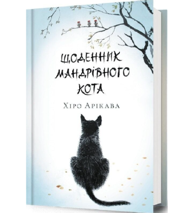 Щоденник мандрівного кота