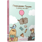 Порадник Пушин з усього на світі