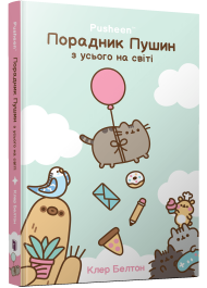 Порадник Пушин з усього на світі