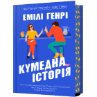 Кумедна історія