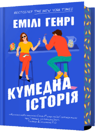 Кумедна історія