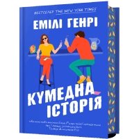 Кумедна історія