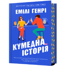 Кумедна історія