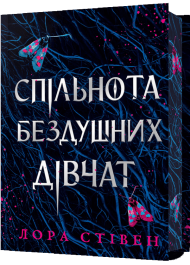 Спільнота бездушних дівчат (Limited edition)