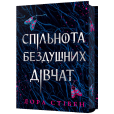 Спільнота бездушних дівчат (Limited edition)