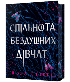 Спільнота бездушних дівчат (Limited edition)