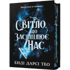 Світло, що засліплює нас (Limited edition)