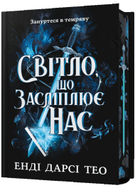 Світло, що засліплює нас (Limited edition)