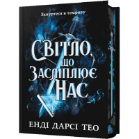 Світло, що засліплює нас (Limited edition)