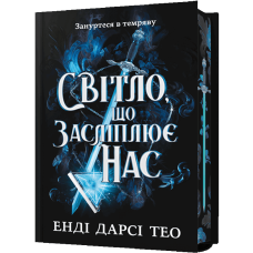 Світло, що засліплює нас (Limited edition)