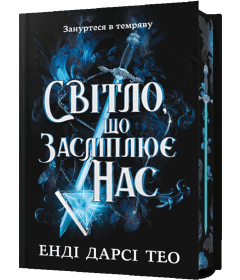 Світло, що засліплює нас (Limited edition)
