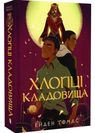 Хлопці кладовища. Книга 1 (Хлопці кладовища)