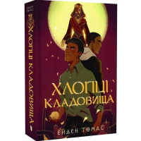Хлопці кладовища. Книга 1 (Хлопці кладовища)