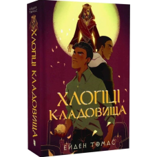 Хлопці кладовища. Книга 1 (Хлопці кладовища)