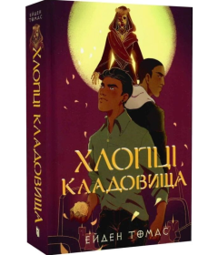 Хлопці кладовища. Книга 1 (Хлопці кладовища)