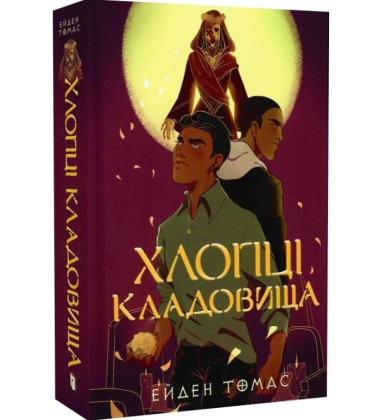 Хлопці кладовища. Книга 1 (Хлопці кладовища)