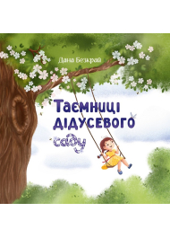 Таємниці дідусевого саду. Книга 2