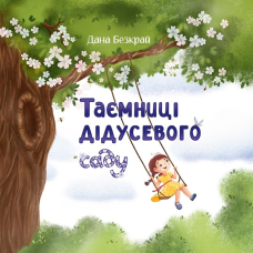Таємниці дідусевого саду. Книга 2