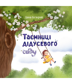 Таємниці дідусевого саду. Книга 2