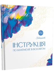Інструкція по взаємодії зі Всесвітом