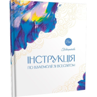 Інструкція по взаємодії зі Всесвітом