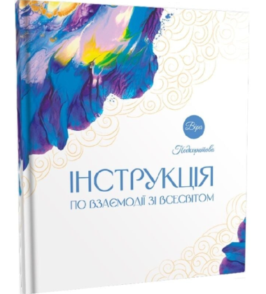 Інструкція по взаємодії зі Всесвітом