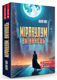 Міракулум. Вигнанець