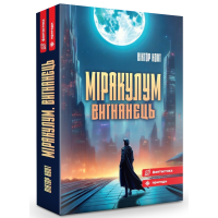 Міракулум. Вигнанець