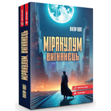 Міракулум. Вигнанець