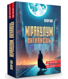 Міракулум. Вигнанець