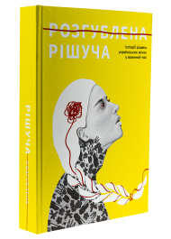 Розгублена. Рішуча. Історії рішень українських жінок у воєнний час