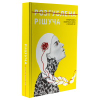 Розгублена. Рішуча. Історії рішень українських жінок у воєнний час Розгублена. Рішуча. Історії рішень українських жінок у воєнний час