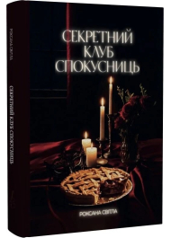 Секретний клуб спокусниць