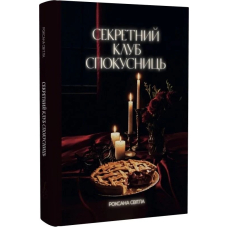 Секретний клуб спокусниць