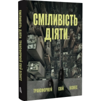 Сміливість діяти. Трансформуй свій бізнес