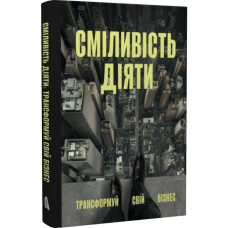 Сміливість діяти. Трансформуй свій бізнес