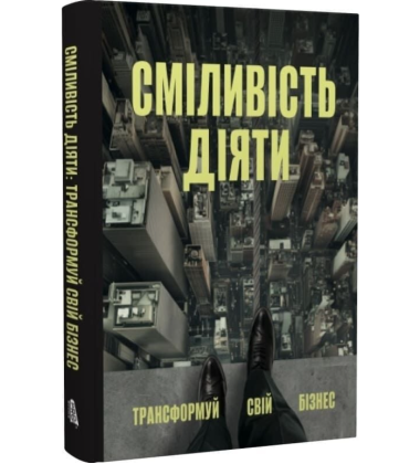 Сміливість діяти. Трансформуй свій бізнес