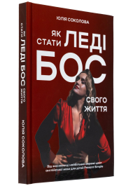 Як стати Леді Бос свого життя