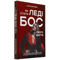 Як стати Леді Бос свого життя