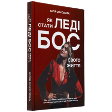 Як стати Леді Бос свого життя