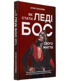 Як стати Леді Бос свого життя